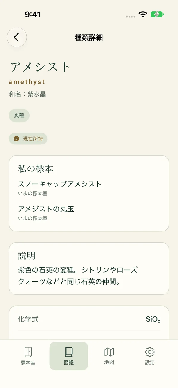 アメシストの説明や化学式と自分の標本を見られる図鑑画面