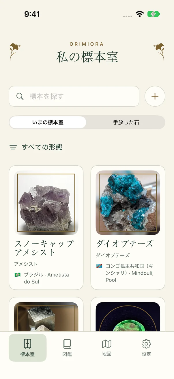 鉱物の写真と名前、産地が並ぶOrimioraの「私の標本室」画面